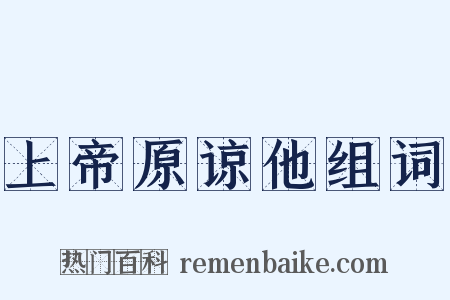 上帝原谅他组词是什么意思的图片